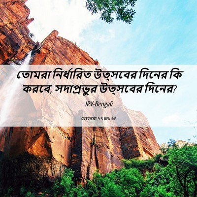 Picture 06 - হোচেয়া 9:5 BENIRV - তোমরা নির্ধারিত - Bible Verse Picture