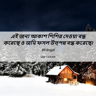 Picture 06 - হ্গ্গয় 1:10 BENIRV - এই জন্য আকাশ শিশির - Bible Verse Picture