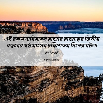 Picture 06 - হ্গ্গয় 1:15 BENIRV - এই রকম দারিয়াবস - Bible Verse Picture