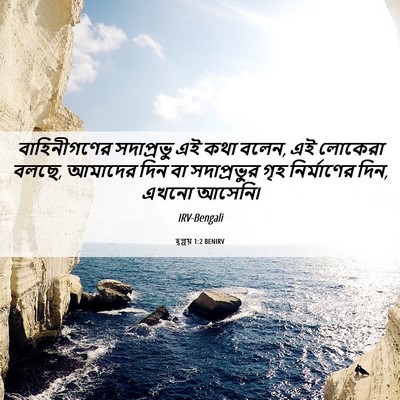 Picture 06 - হ্গ্গয় 1:2 BENIRV - বাহিনীগণের - Bible Verse Picture