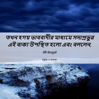 Picture 06 - হ্গ্গয় 1:3 BENIRV - তখন হগয় ভাববাদীর - Bible Verse Picture