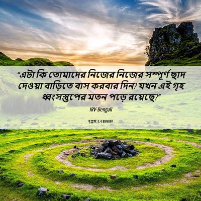 Picture 06 - হ্গ্গয় 1:4 BENIRV - “এটা কি তোমাদের - Bible Verse Picture