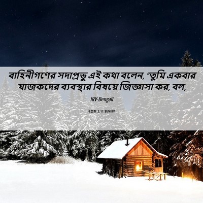 Picture 06 - হ্গ্গয় 2:11 BENIRV - বাহিনীগণের - Bible Verse Picture