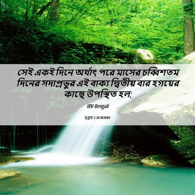 Picture 06 - হ্গ্গয় 2:20 BENIRV - সেই একই দিনে - Bible Verse Picture