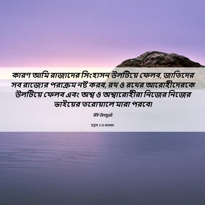 Picture 06 - হ্গ্গয় 2:22 BENIRV - কারণ আমি রাজাদের - Bible Verse Picture