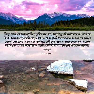 Picture 06 - হ্গ্গয় 2:4 BENIRV - কিন্তু এখন, হে - Bible Verse Picture