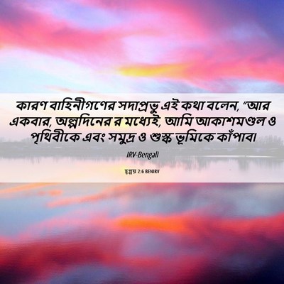 Picture 06 - হ্গ্গয় 2:6 BENIRV - কারণ বাহিনীগণের - Bible Verse Picture