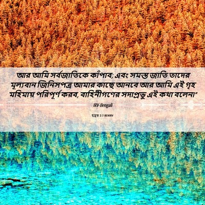 Picture 06 - হ্গ্গয় 2:7 BENIRV - আর আমি সর্বজাতিকে - Bible Verse Picture