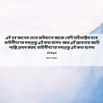 Picture 06 - হ্গ্গয় 2:9 BENIRV - এই গৃহ আগের চেয়ে - Bible Verse Picture