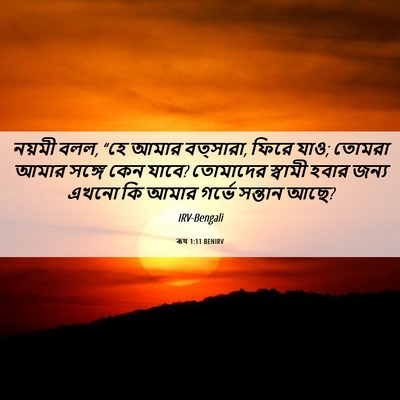 Picture 06 - ৰূথ 1:11 BENIRV - নয়মী বলল, “হে আমার - Bible Verse Picture