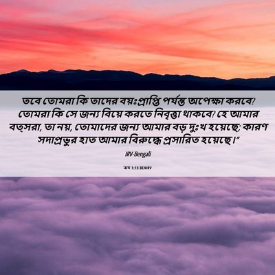 Picture 06 - ৰূথ 1:13 BENIRV - তবে তোমরা কি তাদের - Bible Verse Picture