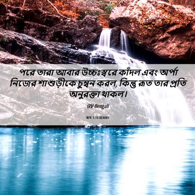 Picture 06 - ৰূথ 1:14 BENIRV - পরে তারা আবার - Bible Verse Picture