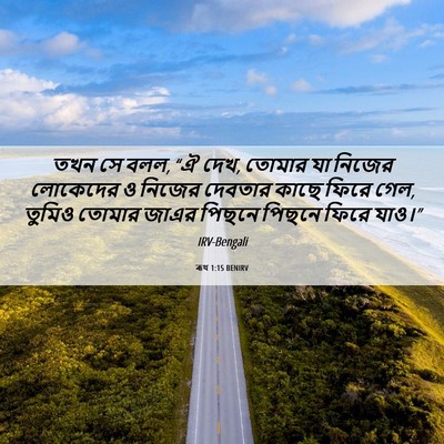 Picture 06 - ৰূথ 1:15 BENIRV - তখন সে বলল, “ঐ দেখ, - Bible Verse Picture