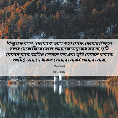 Picture 06 - ৰূথ 1:16 BENIRV - কিন্তু রূত বলল, - Bible Verse Picture