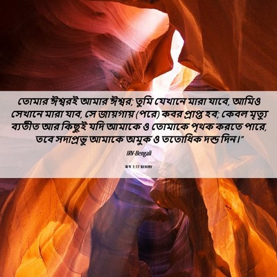 Picture 06 - ৰূথ 1:17 BENIRV - তোমার ঈশ্বরই আমার - Bible Verse Picture