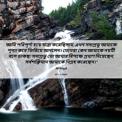 Picture 06 - ৰূথ 1:21 BENIRV - আমি পরিপূর্ণা - Bible Verse Picture