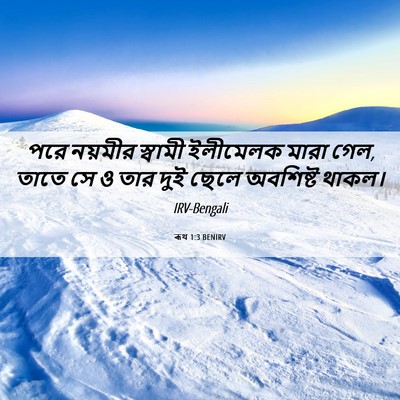 Picture 06 - ৰূথ 1:3 BENIRV - পরে নয়মীর স্বামী - Bible Verse Picture