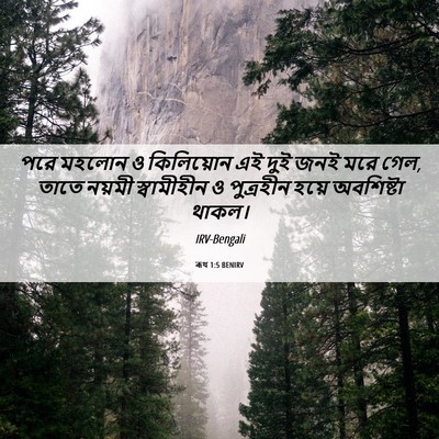 Picture 06 - ৰূথ 1:5 BENIRV - পরে মহলোন ও - Bible Verse Picture
