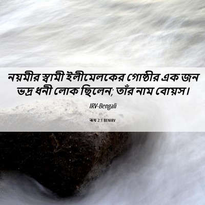 Picture 06 - ৰূথ 2:1 BENIRV - নয়মীর স্বামী - Bible Verse Picture