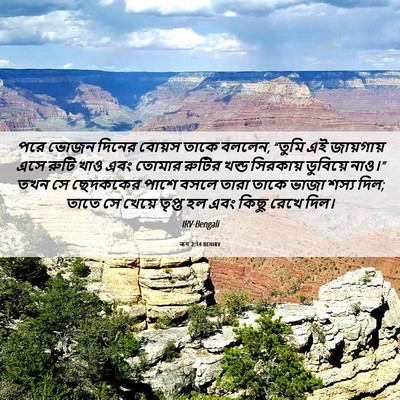 Picture 06 - ৰূথ 2:14 BENIRV - পরে ভোজন দিনের - Bible Verse Picture
