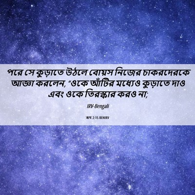 Picture 06 - ৰূথ 2:15 BENIRV - পরে সে কুড়াতে - Bible Verse Picture