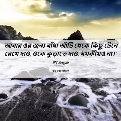 Picture 06 - ৰূথ 2:16 BENIRV - আবার ওর জন্য বাঁধা - Bible Verse Picture