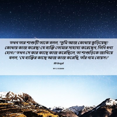 Picture 06 - ৰূথ 2:19 BENIRV - তখন তার শাশুড়ী - Bible Verse Picture