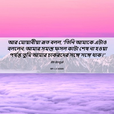 Picture 06 - ৰূথ 2:21 BENIRV - আর মোয়াবীয়া রূত - Bible Verse Picture