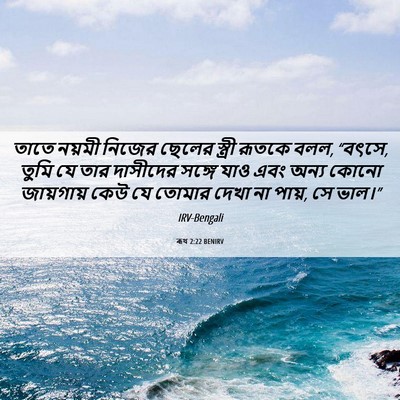 Picture 06 - ৰূথ 2:22 BENIRV - তাতে নয়মী নিজের - Bible Verse Picture