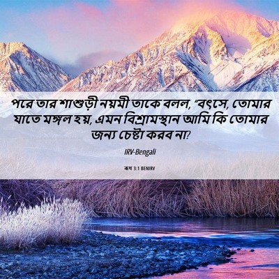 Picture 06 - ৰূথ 3:1 BENIRV - পরে তার শাশুড়ী - Bible Verse Picture