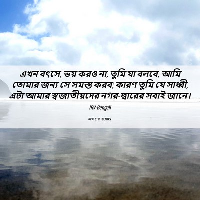 Picture 06 - ৰূথ 3:11 BENIRV - এখন বৎসে, ভয় করও - Bible Verse Picture