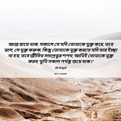 Picture 06 - ৰূথ 3:13 BENIRV - আজ রাতে থাক, সকালে - Bible Verse Picture