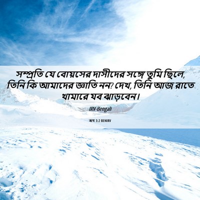 Picture 06 - ৰূথ 3:2 BENIRV - সম্প্রতি যে - Bible Verse Picture