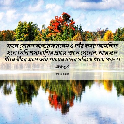 Picture 06 - ৰূথ 3:7 BENIRV - ফলে বোয়স আহার - Bible Verse Picture