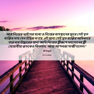 Picture 06 - ৰূথ 4:10 BENIRV - আর নিজের ভাইদের - Bible Verse Picture