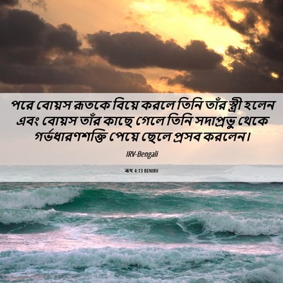 Picture 06 - ৰূথ 4:13 BENIRV - পরে বোয়স রূতকে - Bible Verse Picture