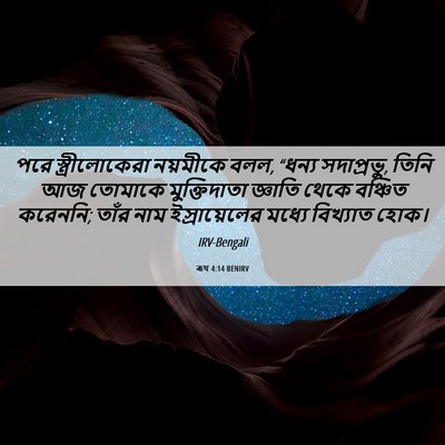 Picture 06 - ৰূথ 4:14 BENIRV - পরে স্ত্রীলোকেরা - Bible Verse Picture
