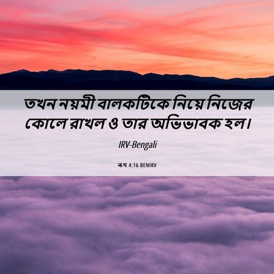 Picture 06 - ৰূথ 4:16 BENIRV - তখন নয়মী - Bible Verse Picture