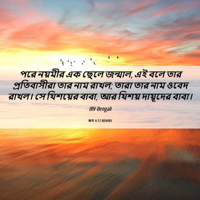 Picture 06 - ৰূথ 4:17 BENIRV - পরে নয়মীর এক ছেলে - Bible Verse Picture