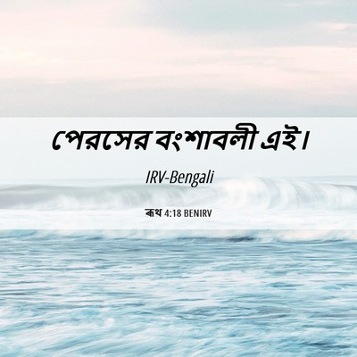 Picture 06 - ৰূথ 4:18 BENIRV - পেরসের বংশাবলী - Bible Verse Picture