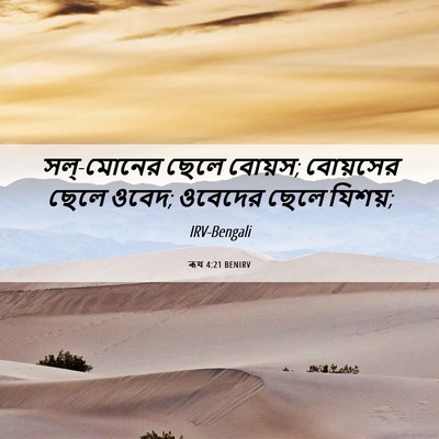 Picture 06 - ৰূথ 4:21 BENIRV - সল্-মোনের ছেলে - Bible Verse Picture