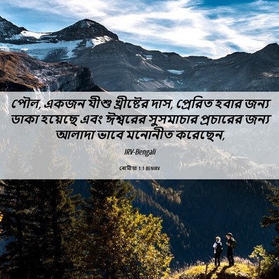 Picture 06 - ৰোমীয়া 1:1 BENIRV - পৌল, একজন যীশু - Bible Verse Picture
