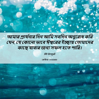 Picture 06 - ৰোমীয়া 1:10 BENIRV - আমার প্রার্থনার - Bible Verse Picture