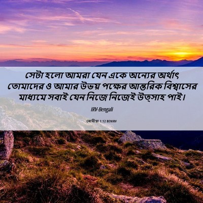 Picture 06 - ৰোমীয়া 1:12 BENIRV - সেটা হলো আমরা যেন - Bible Verse Picture