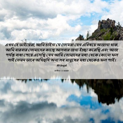 Picture 06 - ৰোমীয়া 1:13 BENIRV - এখন হে ভাইয়েরা, - Bible Verse Picture