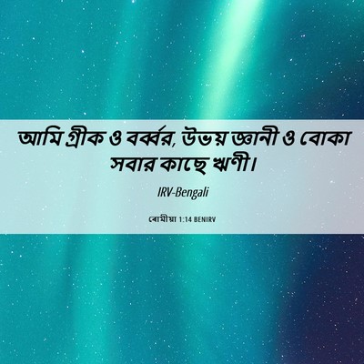 Picture 06 - ৰোমীয়া 1:14 BENIRV - আমি গ্রীক ও - Bible Verse Picture