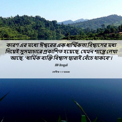 Picture 06 - ৰোমীয়া 1:17 BENIRV - কারণ এর মধ্যে - Bible Verse Picture