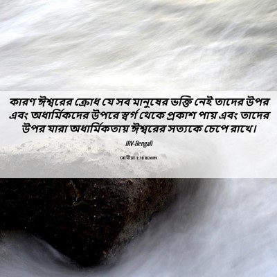 Picture 06 - ৰোমীয়া 1:18 BENIRV - কারণ ঈশ্বরের - Bible Verse Picture