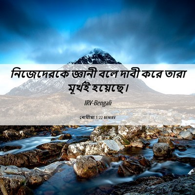 Picture 06 - ৰোমীয়া 1:22 BENIRV - নিজেদেরকে জ্ঞানী - Bible Verse Picture