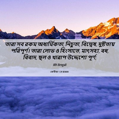Picture 06 - ৰোমীয়া 1:29 BENIRV - তারা সব রকম - Bible Verse Picture
